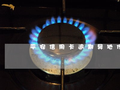 平安信用卡逾期异地传唤
