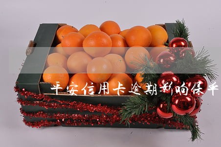 平安信用卡逾期影响保单吗