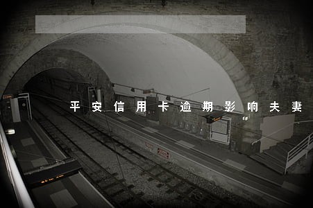平安信用卡逾期影响夫妻吗
