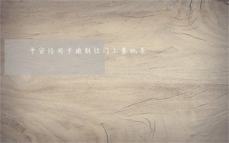 平安信用卡逾期往门上塞纸条