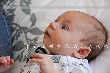 平安信用卡逾期怎么联系 平安信用卡逾期怎么联系