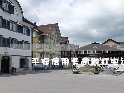 平安信用卡逾期打电话联系人吗 平安信用卡逾期打电话联系人吗