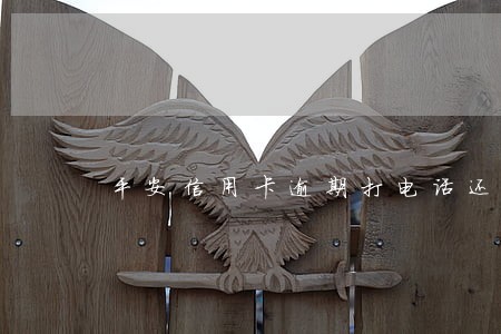 平安信用卡逾期打电话还款