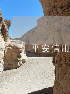 平安信用卡逾期报案说要上门 平安信用卡逾期报案说要上门