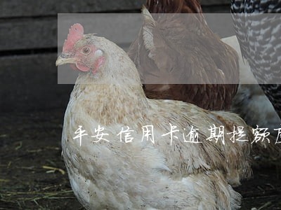 平安信用卡逾期提额度吗