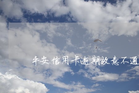 平安信用卡逾期故意不通知