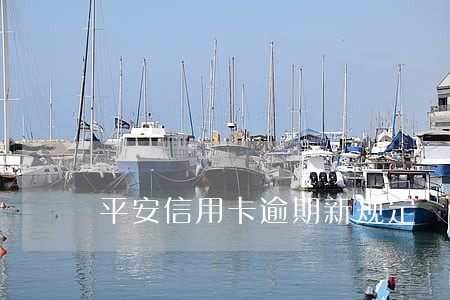 平安信用卡逾期新规定