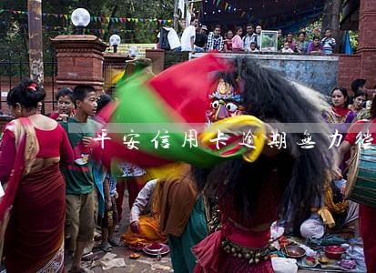 平安信用卡逾期无力偿还怎么办