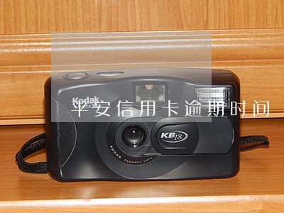 平安信用卡逾期时间 平安信用卡逾期时间