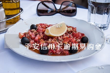 平安信用卡逾期易购金