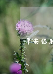 平安信用卡逾期是两天 平安信用卡逾期是两天