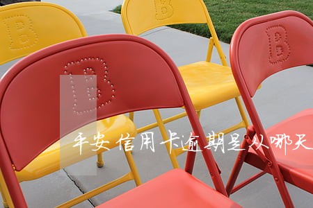 平安信用卡逾期是从哪天算 平安信用卡逾期是从哪天算