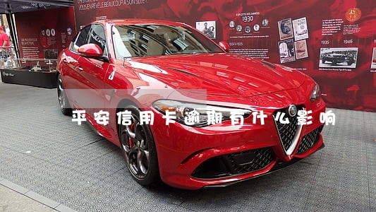 平安信用卡逾期有什么影响 平安信用卡逾期有什么影响