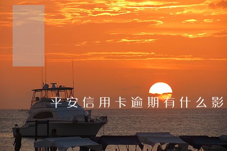 平安信用卡逾期有什么影响吗