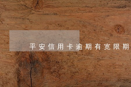 平安信用卡逾期有宽限期