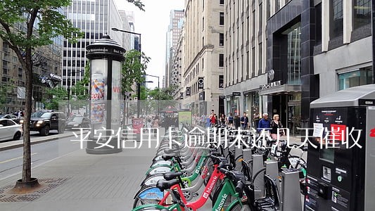平安信用卡逾期未还几天催收 平安信用卡逾期未还几天催收