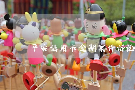 平安信用卡逾期案件诉讼