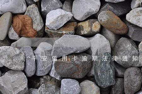 平安信用卡逾期法律通知信息 平安信用卡逾期法律通知信息