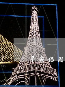 平安信用卡逾期涨息