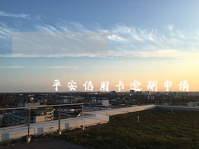 平安信用卡逾期申请 平安信用卡逾期申请