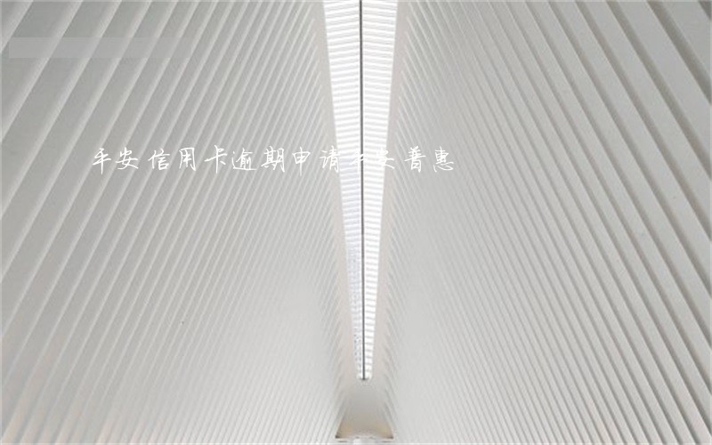 平安信用卡逾期申请平安普惠 平安信用卡逾期申请平安普惠