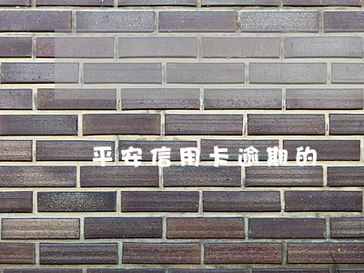 平安信用卡逾期的