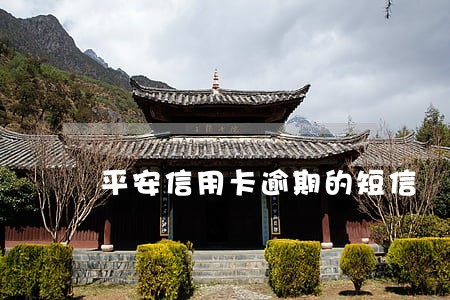 平安信用卡逾期的短信 平安信用卡逾期的短信