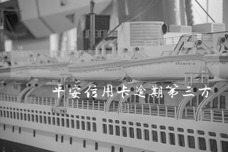 平安信用卡逾期第三方 平安信用卡逾期第三方