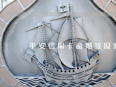 平安信用卡逾期签报案协议 平安信用卡逾期签报案协议
