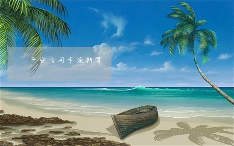 平安信用卡逾期算 平安信用卡逾期算