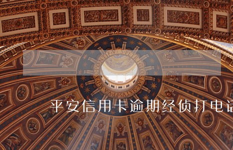 平安信用卡逾期经侦打电话 平安信用卡逾期经侦打电话