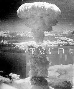 平安信用卡逾期能不能贷款 平安信用卡逾期能不能贷款