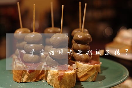 平安信用卡逾期被冻结了怎么解冻