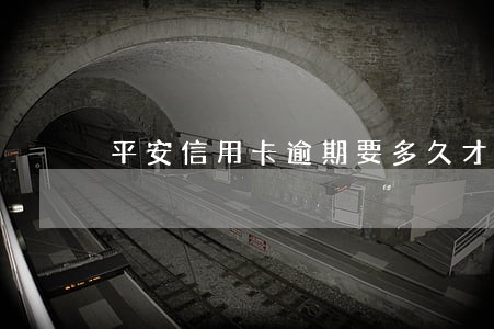 平安信用卡逾期要多久才能恢复 平安信用卡逾期要多久才能恢复
