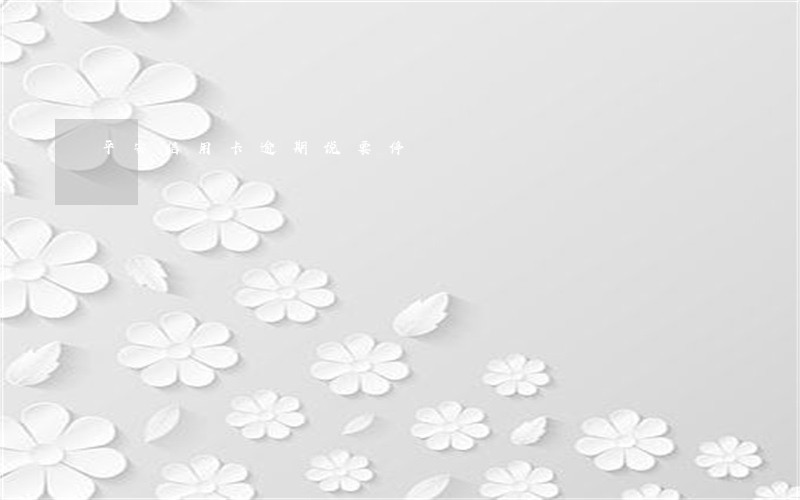 平安信用卡逾期说要停