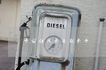 平安信用卡逾期费率 平安信用卡逾期费率
