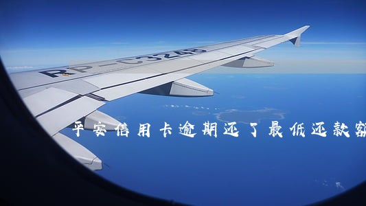 平安信用卡逾期还了最低还款额 平安信用卡逾期还了最低还款额