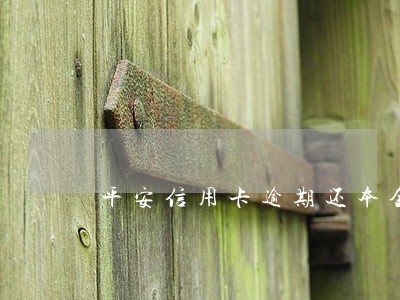 平安信用卡逾期还本金销账