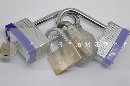平安信用卡逾期还款后卡被降额 平安信用卡逾期还款后卡被降额