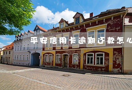 平安信用卡逾期还款怎么计算利息 平安信用卡逾期还款怎么计算利息