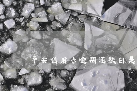 平安信用卡逾期还款日是多久 平安信用卡逾期还款日是多久