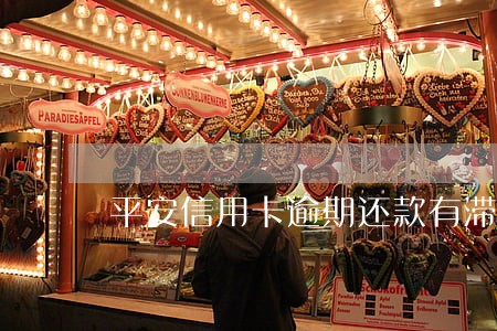 平安信用卡逾期还款有滞纳金 平安信用卡逾期还款有滞纳金