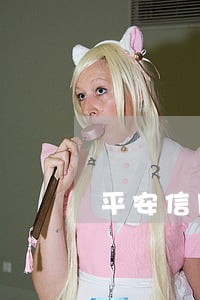 平安信用卡逾期还清还可以用 平安信用卡逾期还清还可以用