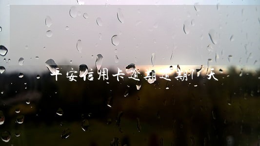 平安信用卡逾期逾期7天 平安信用卡逾期逾期7天