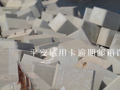 平安信用卡逾期邮箱诈骗 平安信用卡逾期邮箱诈骗