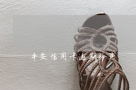 平安信用卡逾期铃声
