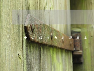 平安信用卡逾期额度