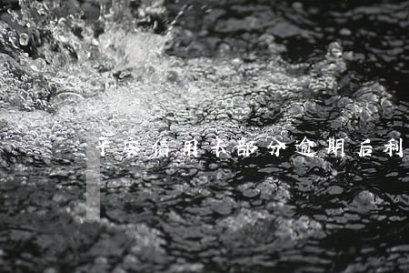 平安信用卡部分逾期后利息怎么算