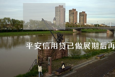 平安信用贷已做展期后再逾期