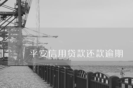 平安信用贷款还款逾期 平安信用贷款还款逾期